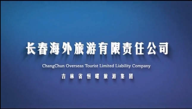 长春海外旅行社，您身边的旅行家。