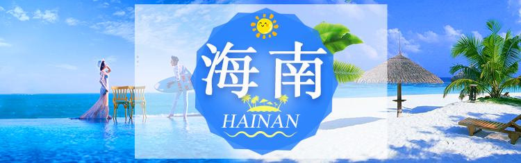 海南