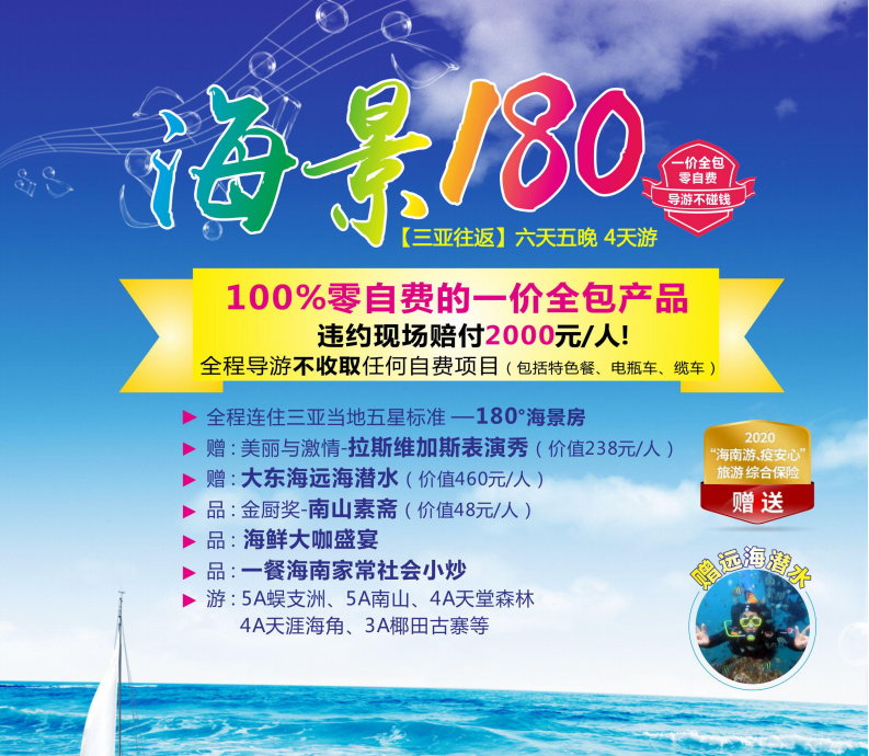 海景180 三亚双飞6日 0自费 蜈支洲、南山、天涯海角、椰田古寨等 当地五星标准酒店1800°海景